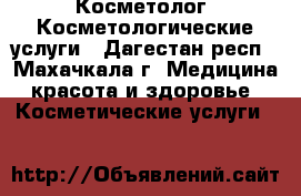 Косметолог. Косметологические услуги - Дагестан респ., Махачкала г. Медицина, красота и здоровье » Косметические услуги   